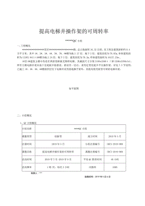 14提高电梯井操作架的可周转率.docx