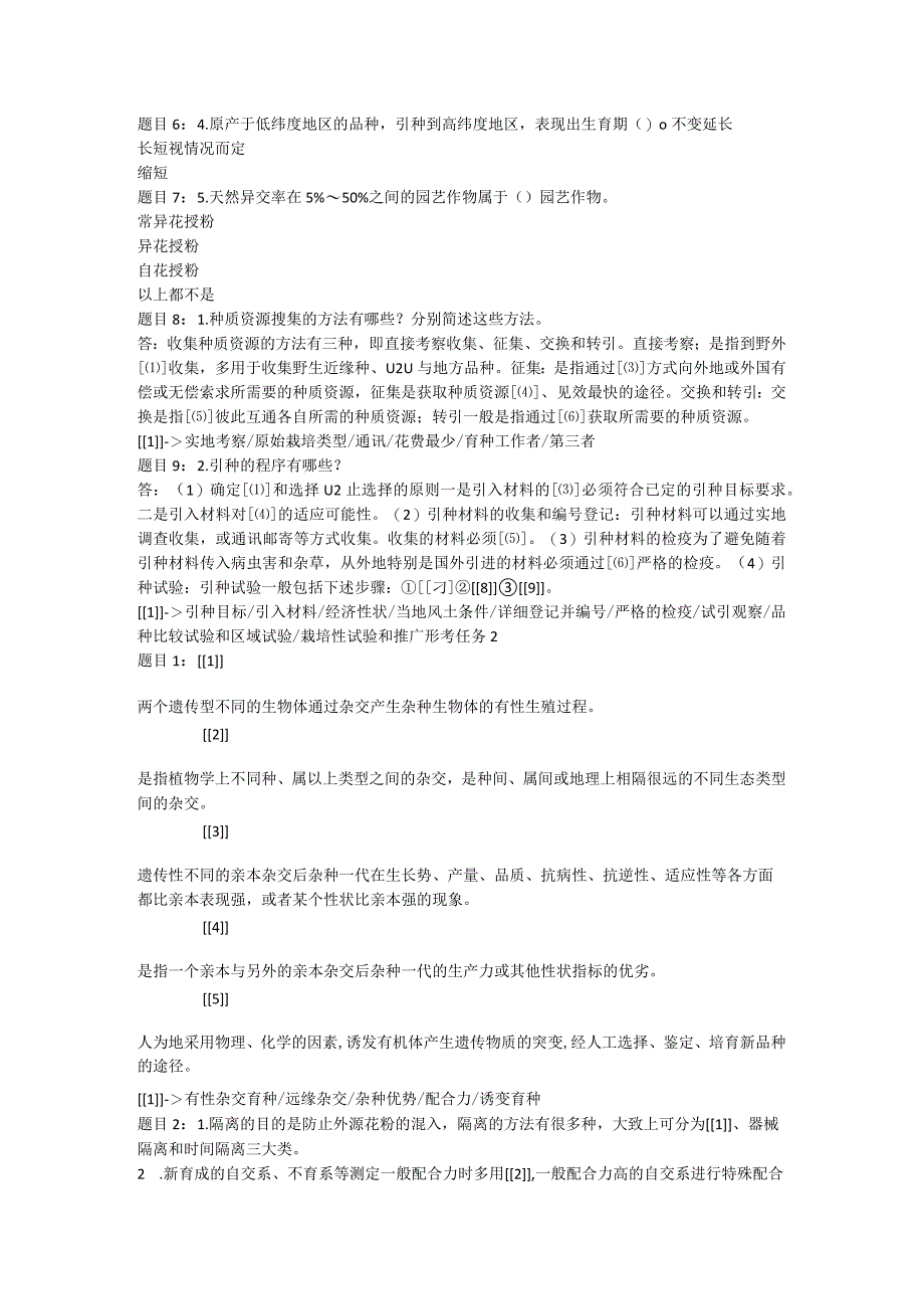2021国开《园艺植物育种学》形考任务及实验题.docx_第2页