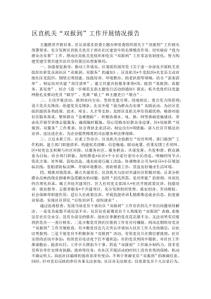 区直机关“双报到”工作开展情况报告.docx