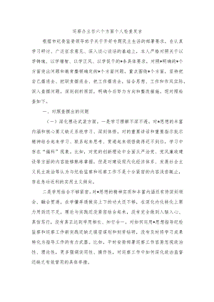 巡察办主任六个方面个人检查发言.docx