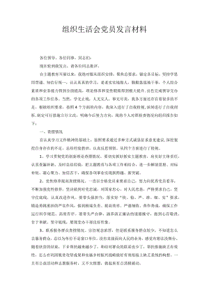组织生活会党员发言材料1.docx