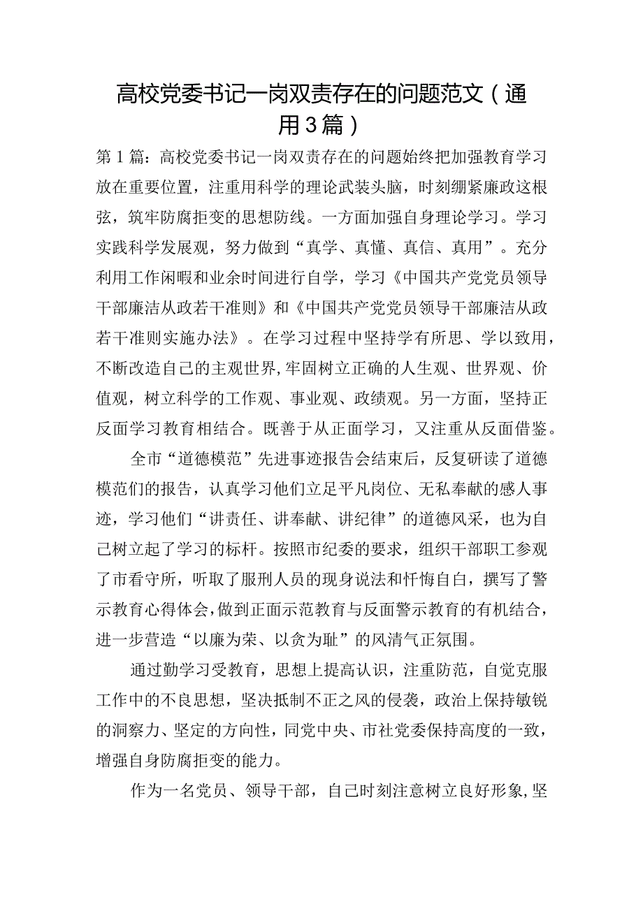 高校党委书记一岗双责存在的问题范文(通用3篇).docx_第1页