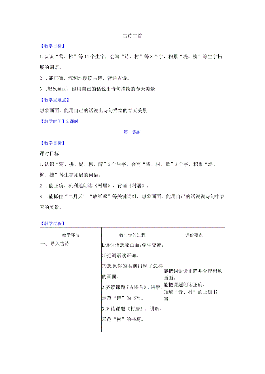 1《古诗二首》(教学设计).docx_第1页