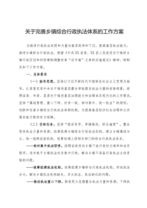 完善乡镇综合行政执法体系的工作方案.docx