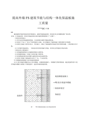 11提高外墙FS建筑节能与结构一体化保温板施工质量.docx