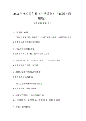 2023年度《书法鉴赏》考试题（通用版）.docx