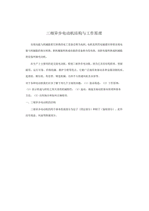 三相异步电动机结构与工作原理.docx