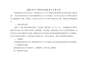 2023年中小学师生规范书写大赛评审方案（2023年中小学师生规范书写大赛参赛要求）.docx