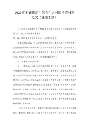 2022度专题组织生活会个人对照检查材料范文(通用3篇).docx