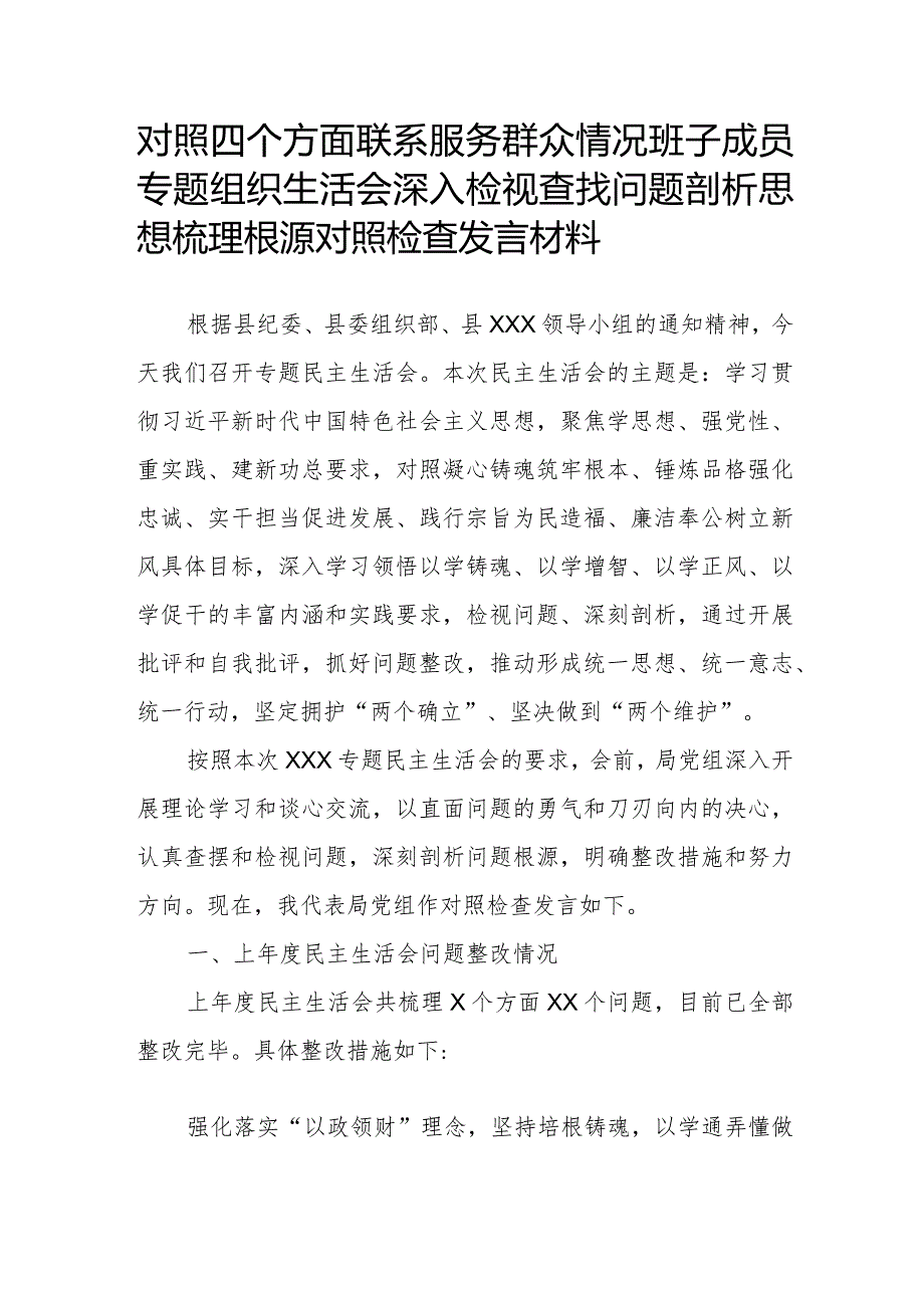 对照四个方面联系服务群众情况班子成员专题组织生活会深入检视查找问题剖析思想梳理根源对照检查发言材料.docx_第1页