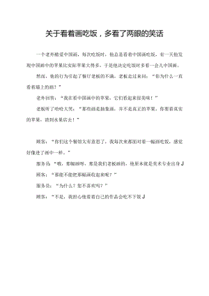 关于看着画吃饭多看了两眼的笑话.docx