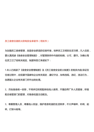 员工宿舍住宿防火防电安全承诺书(告知书).docx