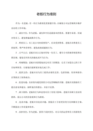 老板行为准则.docx