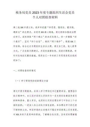 税务局党员2023年度专题组织生活会党员个人对照检查材料.docx