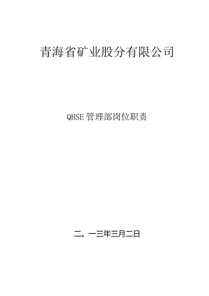 1QHSE管理部岗位职责3.docx
