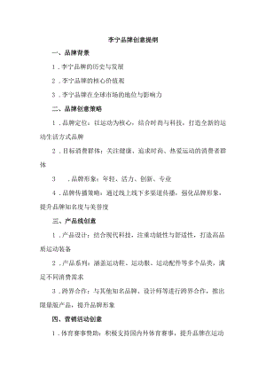 李宁品牌创意提纲.docx
