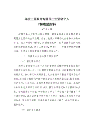 2024年度主题教育专题民主生活会对照检查材料 (11).docx