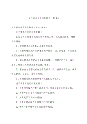 关于商务专员岗位职责（33篇）.docx