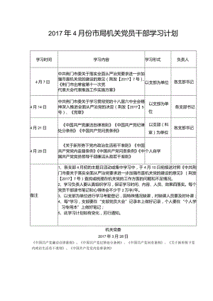 2017年4月份市局机关党员干部学习计划.docx