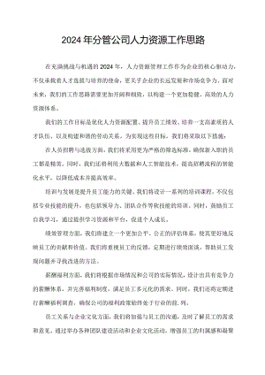 2024年分管公司人力资源工作思路.docx