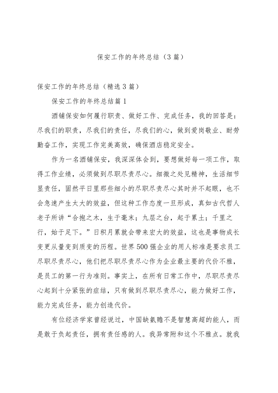 保安工作的年终总结(3篇).docx_第1页