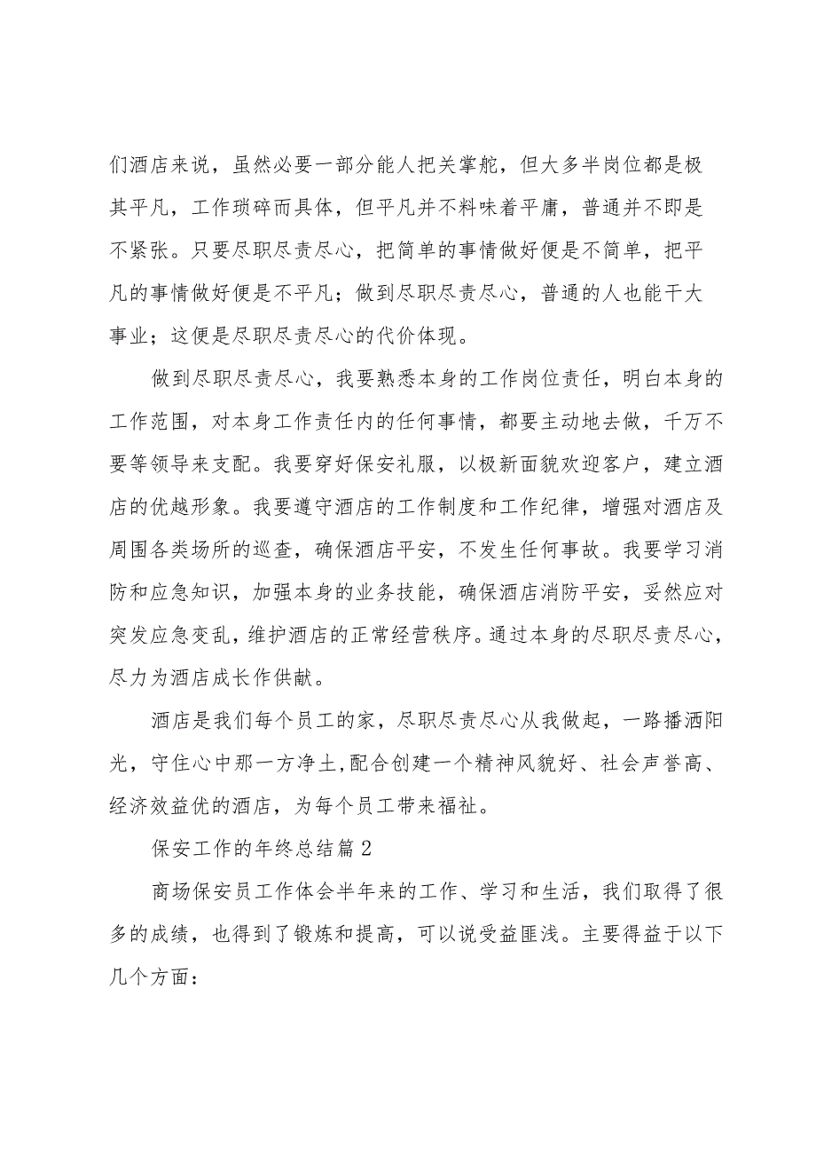 保安工作的年终总结(3篇).docx_第2页