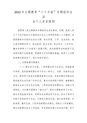 2023年主题教育“六个方面”专题组织生活会个人发言提纲.docx