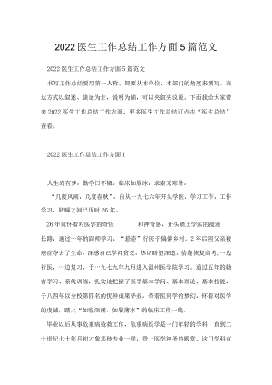2022医生工作总结工作方面5篇范文.docx