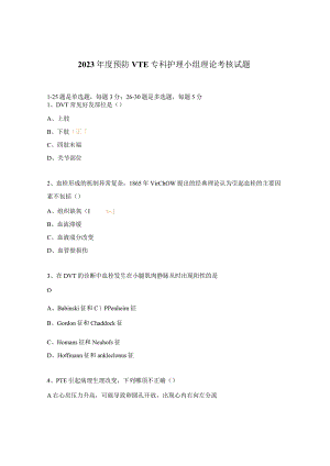 2023年度预防VTE专科护理小组理论考核试题.docx