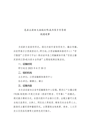 “百县主播双语秀江西·我为家乡当导游”融媒策划.docx