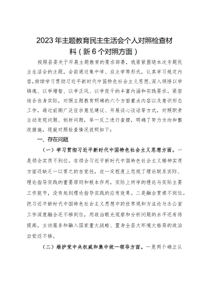 2023年主题教育民主生活会个人对照检查材料（新6个对照方面）.docx