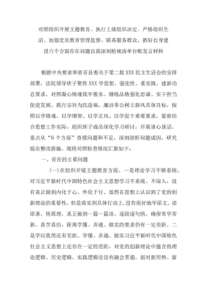 对照组织开展主题教育、执行上级组织决定、严格组织生活、加强党员教育管理监督、联系服务群众、抓好自身建设六个方面存在问题自我深刻检.docx
