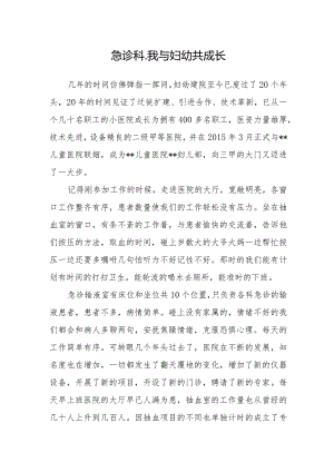 急诊科-我与妇幼共成长.docx