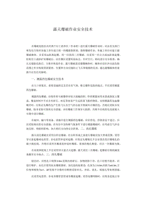 露天爆破作业安全技术.docx