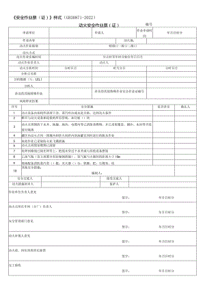 2022新版安全作业票(证)及安全交底.docx