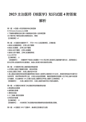 2023主治医师《核医学》知识试题4附答案解析.docx