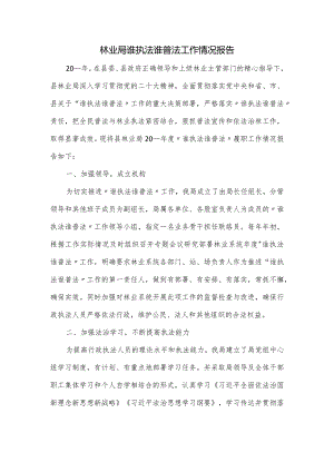 林业局谁执法谁普法工作情况报告.docx