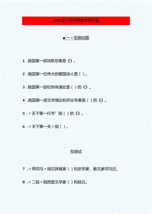 100道小学经典国学常识题.docx