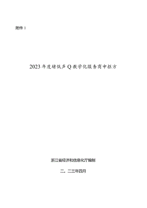 2023年度省级产业数字化服务商申报书.docx