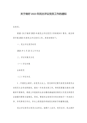 关于做好2023年民主评议党员工作的通知.docx