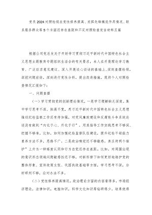 党员2024对照检视在党性修养提高、发挥先锋模范作用情况、联系服务群众等5个方面还存在差距和不足对照检查发言材料五篇.docx