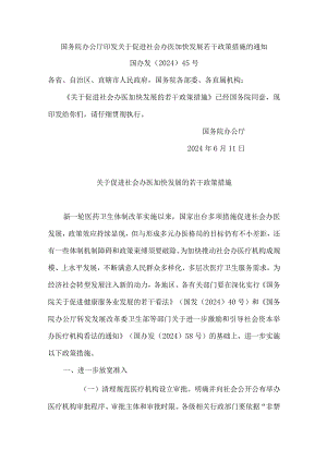 (国办发〔2024〕45号)国务院办公厅印发关于促进社会办医加快发展若干政策措施的通知.docx