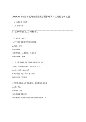 2023-2024年度呼吸与危重症医学科护理实习生理论考核试题.docx