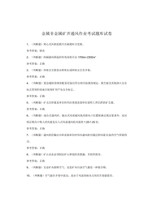 金属非金属矿井通风作业考试题库试卷.docx