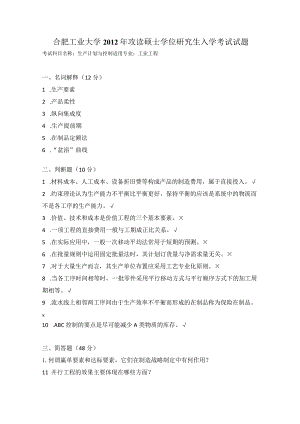 2012年合肥工业大学工业工程专业817生产计划与控制考研试题.docx