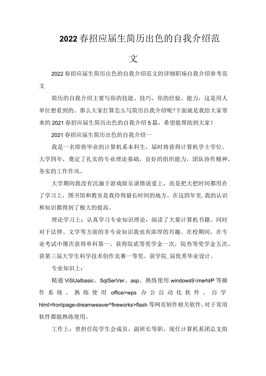 2022春招应届生简历出色的自我介绍范文.docx_第1页