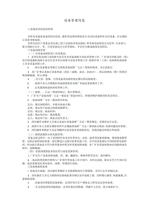 设备管理内容.docx