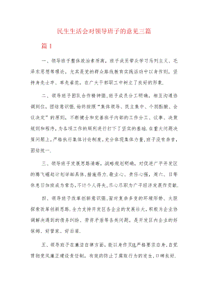 民生生活会对领导班子的意见三篇.docx