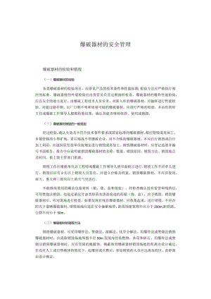 爆破器材的安全管理.docx