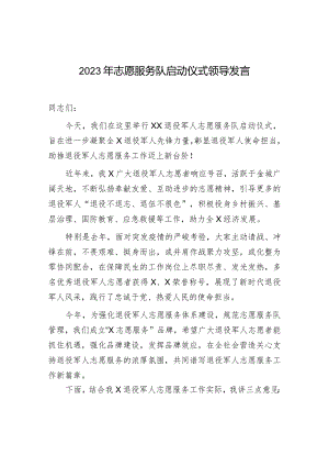 2023年志愿服务队启动仪式领导发言.docx